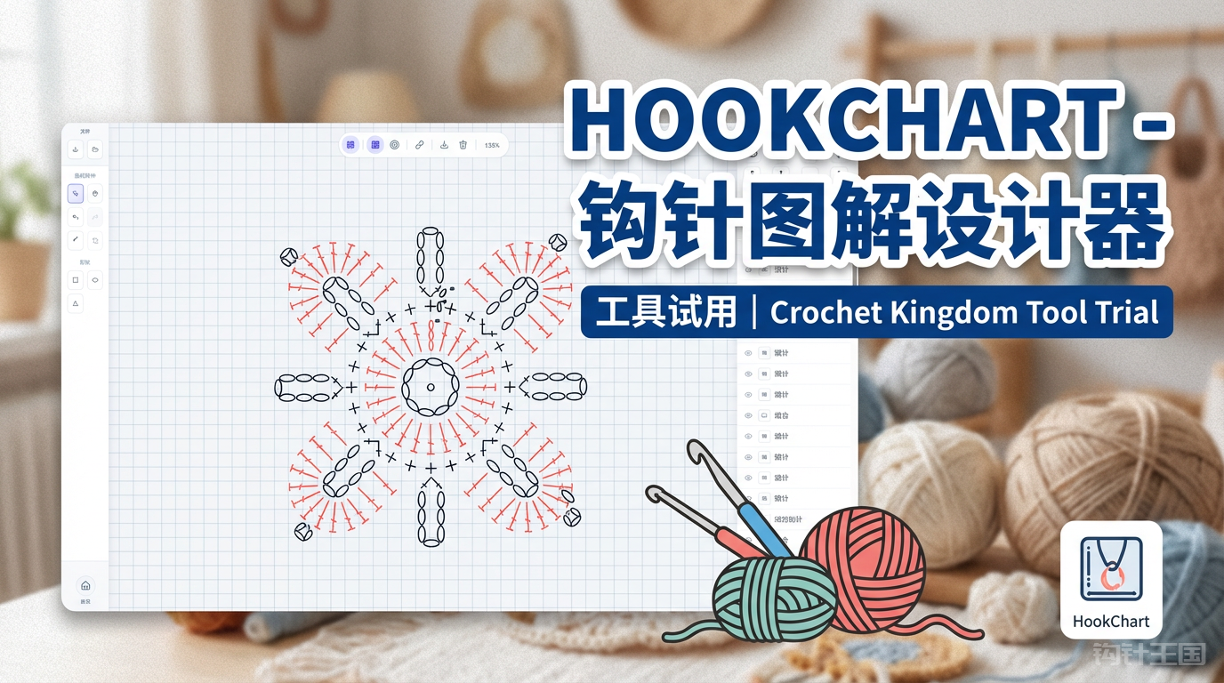 HookChart - 钩针图解设计器工具试用
